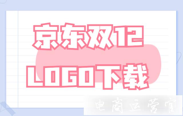 2021京東雙12活動Logo在哪里下載?京東雙12促銷logo使用規(guī)范